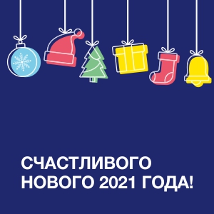 С Новым 2021 годом! Режим работы компании в праздничные дни